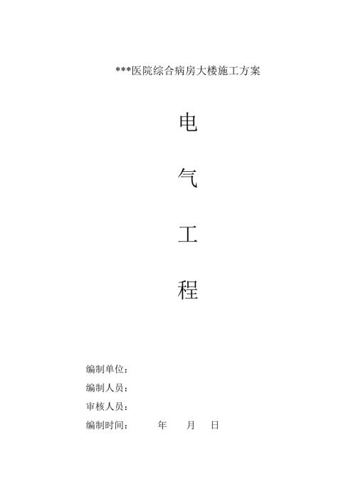 武漢某醫(yī)院病房樓電氣施工方案（15頁(yè)）