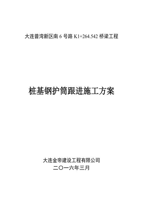 樁基跟護筒施工方案-砂層（9頁）