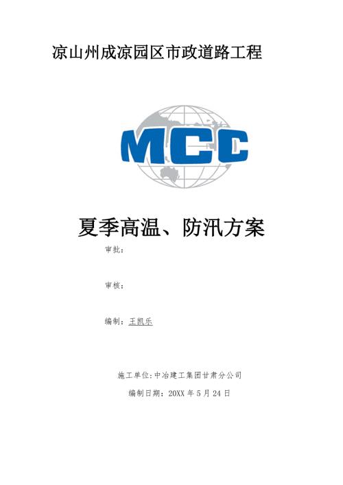 市政道路夏季高溫防汛施工方案（8頁）