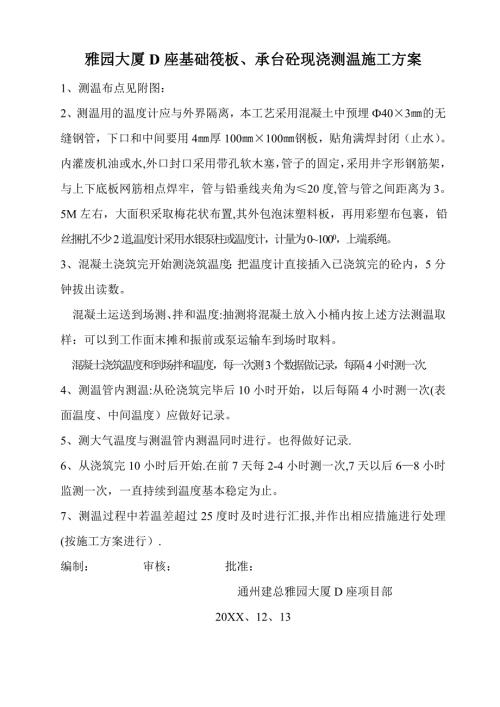 基礎筏板砼現澆施工方案（8頁）