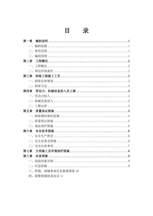 支撐梁拆除專項施工方案匯總（12頁）