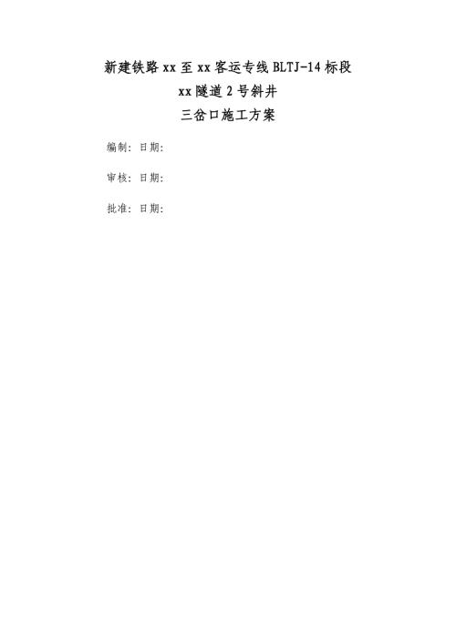 新建鐵路客運專線隧道2號斜井三岔口施工方案（20頁）
