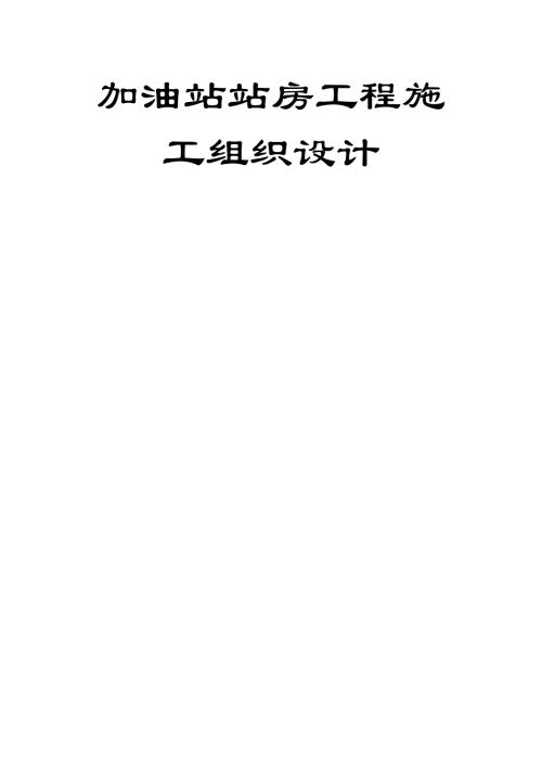 加油站站房墻體保溫及水電工程施工組織設計方案（82頁）