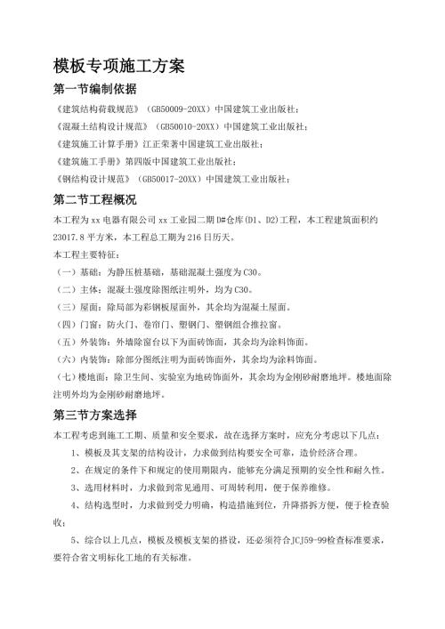 工業(yè)園電器廠房工程模板專項施工方案（34頁）