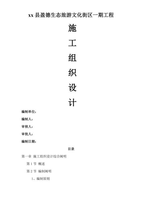 生態旅游文化街區砌體工程、樓地面工程施工組織設計方案（141頁）