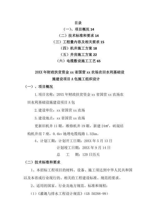 農場農田水利基礎設施建設項目施工組織設計方案（59頁）