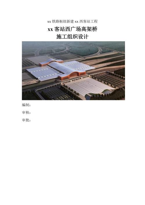 鐵路樞紐新建客站工程西廣場高架橋施工組織設計方案（73頁）
