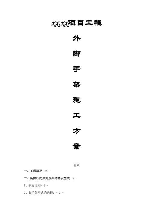 高層商住宅綜合樓腳手架搭拆專項施工方案（63頁）