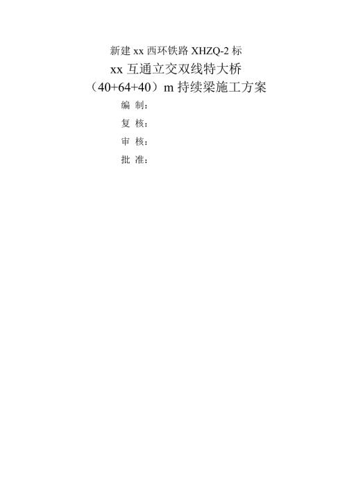 新建鐵路互通立交雙線特大橋持續梁施工方案（56頁）
