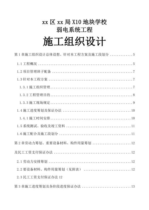 學校弱電系統工程施工組織設計方案（129頁）