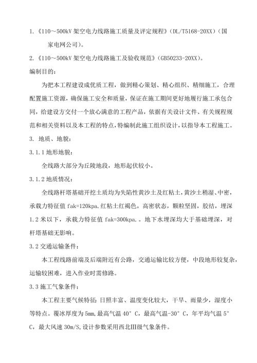 110～500kV架空電力線路工程施工組織設(shè)計(jì)方案（80頁(yè)）