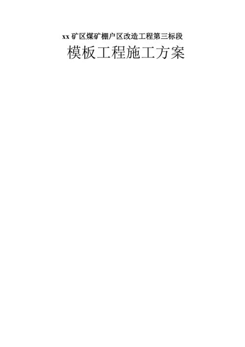 礦區煤礦棚戶區改造工程房屋建筑模板工程施工方案（29頁）