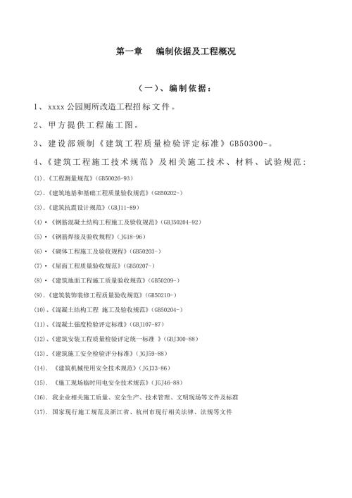 公園廁所改造工程施工組織設(shè)計(jì)方案（71頁(yè)）