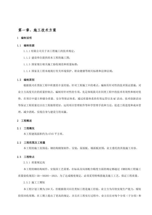 廠房工程鋼結(jié)構(gòu)剛架制作安裝、屋面板、墻面板封圍施工方案（39頁）