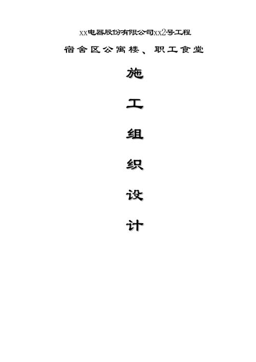 宿舍區公寓樓、職工食堂施工組織設計方案（45頁）