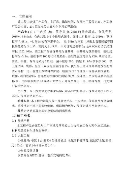 選煤廠產(chǎn)品倉、主廠房、濃縮車間施工組織設(shè)計(jì)方案（32頁）