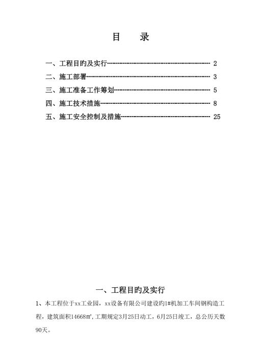 機(jī)加工車間鋼構(gòu)造工程施工組織設(shè)計方案（37頁）