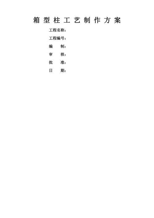 39層寫字樓樓箱型柱工藝制作施工方案（18頁）