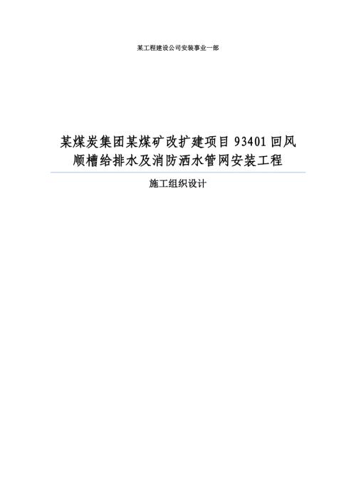 煤礦回風(fēng)順槽給排水及消防灑水管網(wǎng)安裝工程施工組織設(shè)計(jì)方案（31頁）
