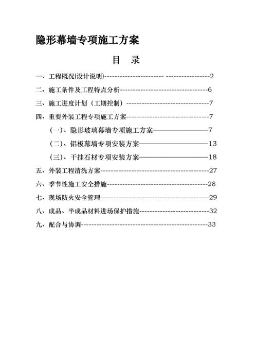 商業(yè)辦公樓外墻裝飾工程隱形幕墻專項施工方案（35頁）