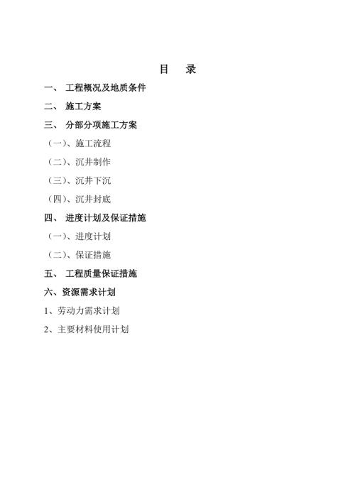 粗格柵間及進水泵房沉井挖土法施工方案（18頁）