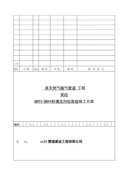 天然氣輸氣管道定向鉆穿越工程施工方案（31頁）