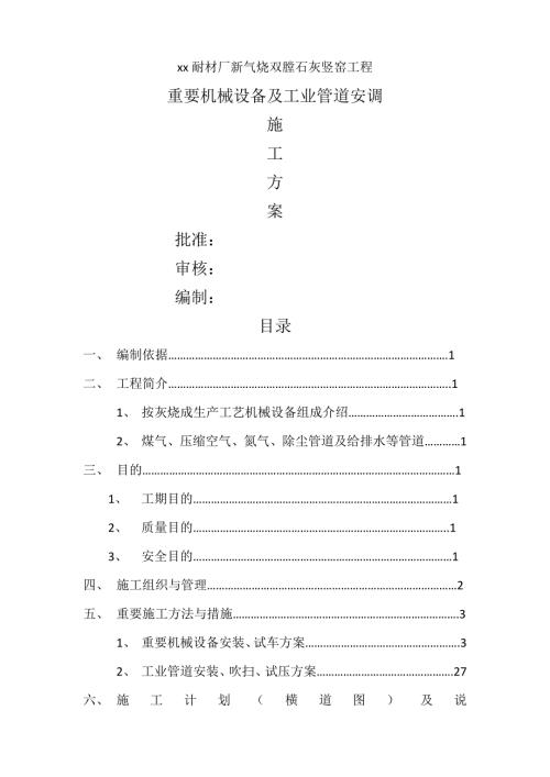 耐材廠新氣燒雙膛石灰豎窯工程重要機(jī)械設(shè)備及工業(yè)管道安調(diào)施工方案（35頁(yè)）