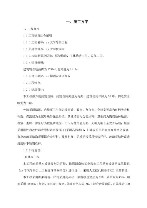 大學琴房土建工程施工組織設計方案（81頁）