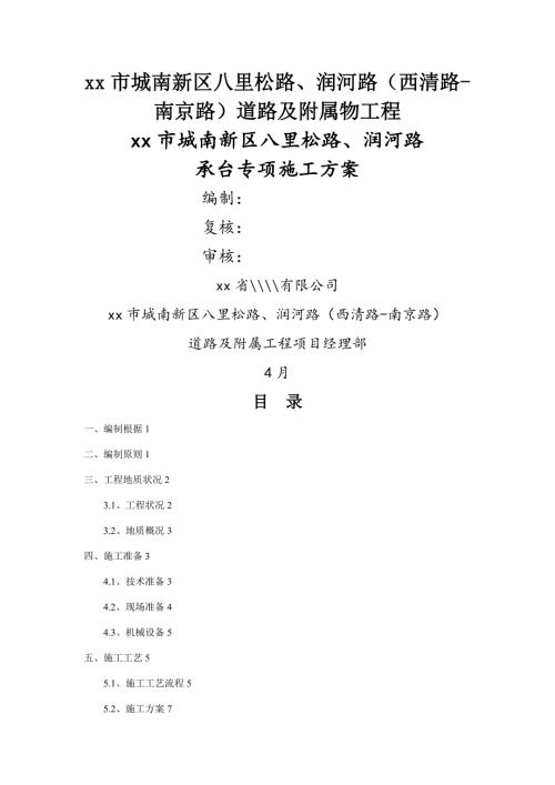 道路及附屬物工程橋梁承臺專項施工方案（38頁）