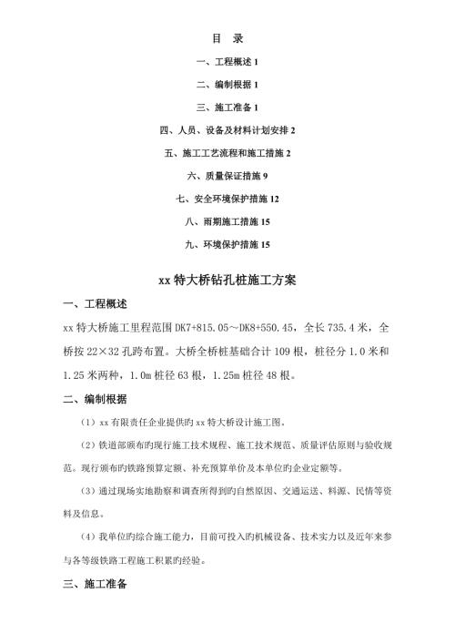 735.4m特大橋沖擊鉆孔樁施工方案（18頁）
