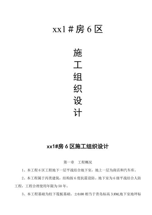 5000㎡住宅小區(qū)施工組織設計方案（31頁）