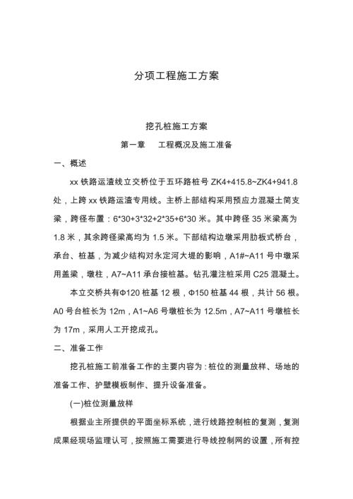 鐵路運渣線立交橋人工挖孔樁施工方案（41頁）