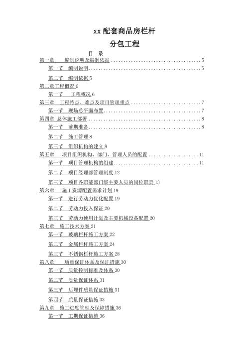 商品房欄桿工程施工組織設計方案（48頁）