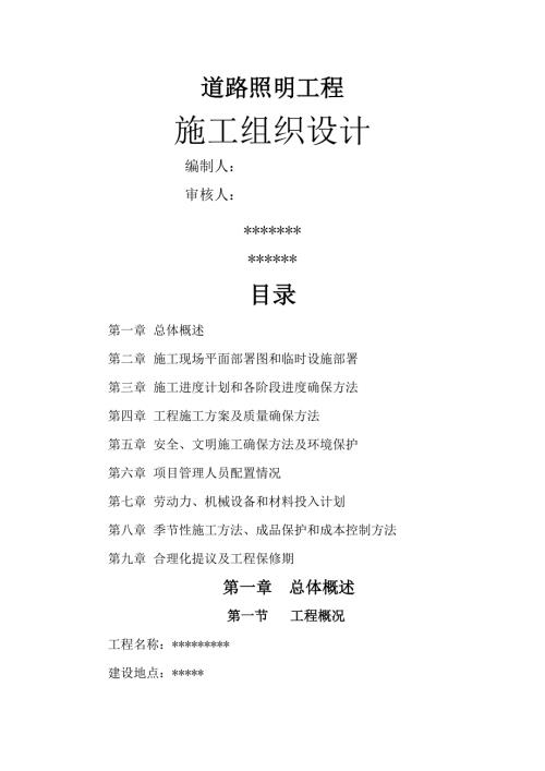 10km道路照明工程路燈安裝施工組織設計方案（58頁）