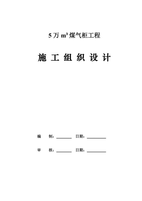 5萬m³新橡膠膜型干式氣柜制安及附屬設備安裝施工組織設計方案（37頁）