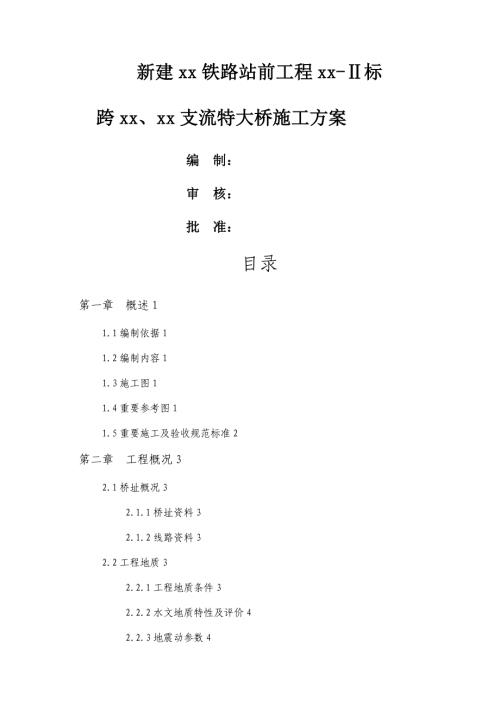 跨支流特大橋鉆孔樁、承臺、墩身施工方案（49頁）