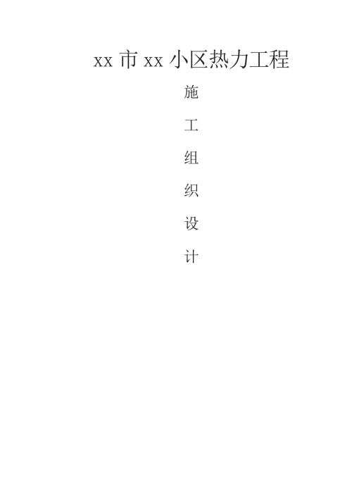 住宅小區室外配套熱力管網工程明埋開挖管道施工方案（100頁）