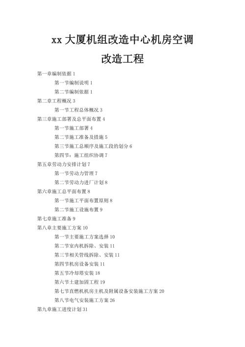 大廈機組改造中心機房空調工程施工組織設計方案（65頁）