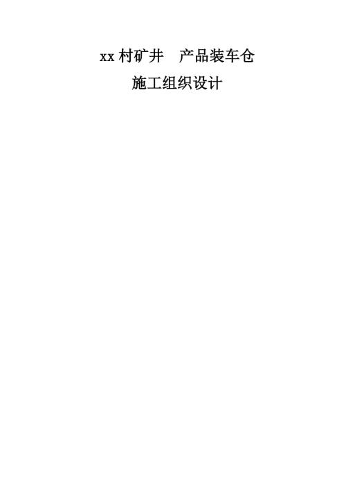 礦井原煤倉產品裝車倉工程施工組織設計方案（72頁）