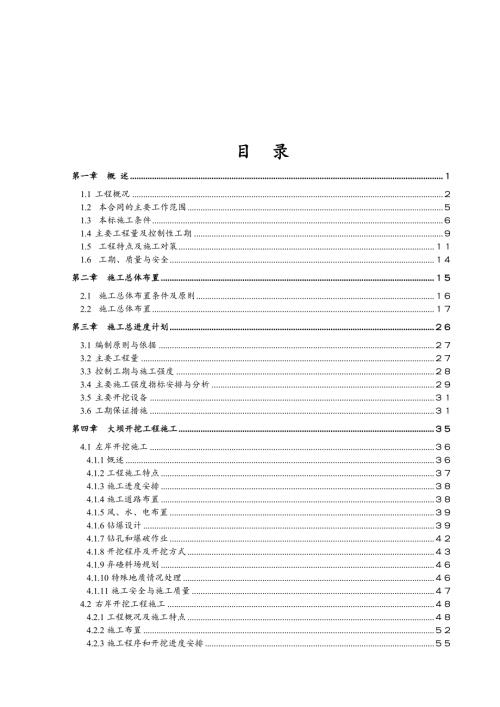 大壩開挖、混凝土、砌石工程施工組織設計方案（175頁）