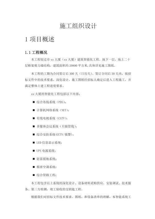 大廈建筑智能化工程施工組織設計方案（93頁）