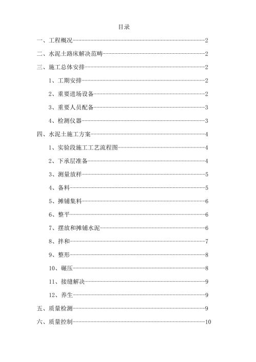 10.2km高速公路路床水泥穩(wěn)定土施工方案（19頁）