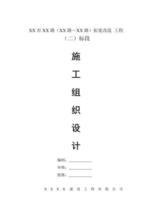道路拓寬、配套管道提升改造工程施工組織設計方案（122頁）