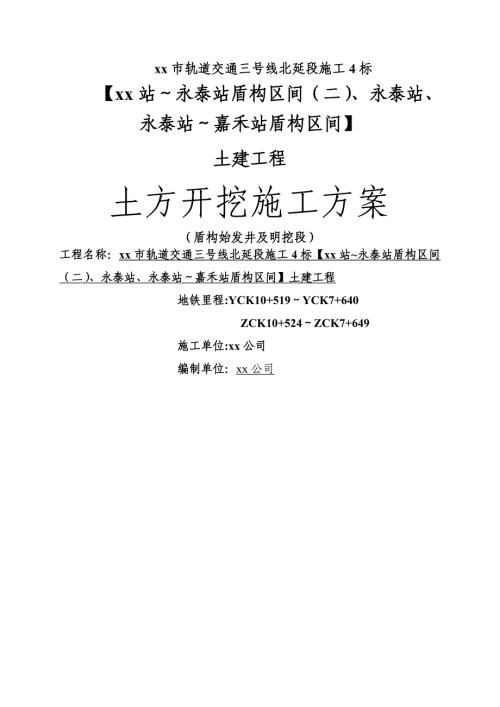 軌道交通三號線車站盾構區間土方開挖施工方案（23頁）