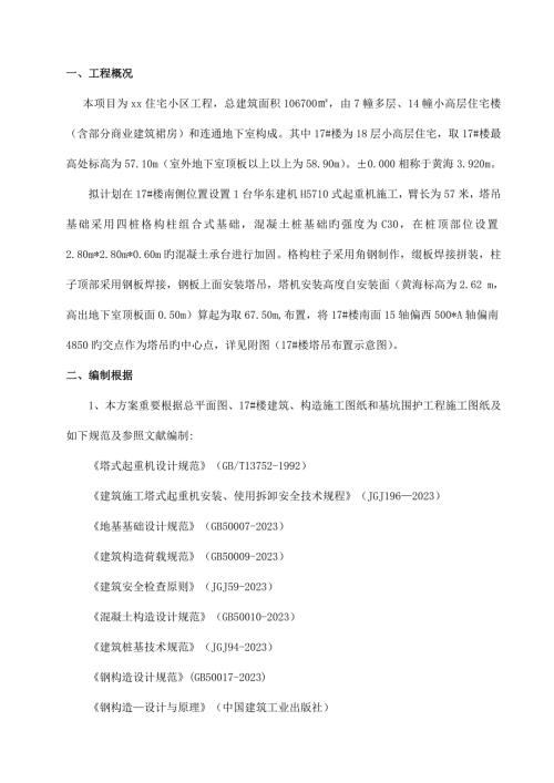 小高層住宅塔吊格構(gòu)式鋼平臺基礎(chǔ)施工方案（15頁）