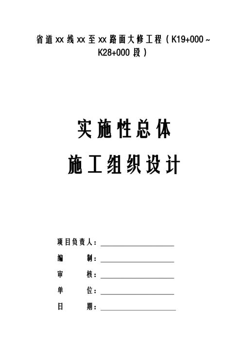 省道公路路面大修工程實施性總體施工組織設計方案（94頁）