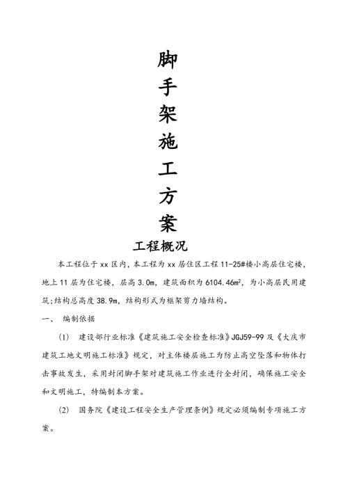 小高層住宅樓外防護(hù)鋼管腳手架施工方案（22頁）