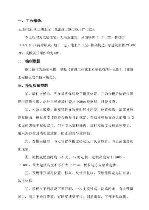 聯拼和雙拼別墅模板工程施工方案（24頁）