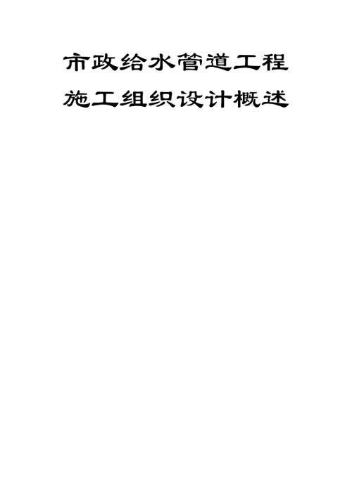 市政給水管道安裝工程項(xiàng)目施工組織設(shè)計(jì)方案（99頁(yè)）