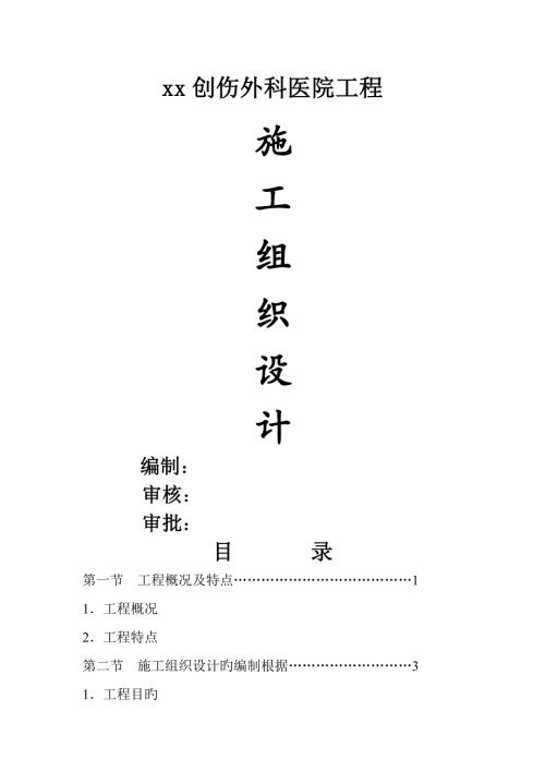 創傷外科醫院工程施工組織設計方案（113頁）